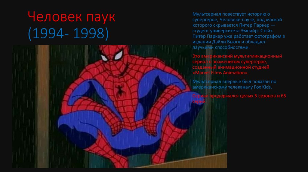 Паук 1998. Человек паук 1994-1998 тату. Spider-man 1994 рамка. Человек паук 1994-1998 костюм показывает. Человек паук 1994 музыка.