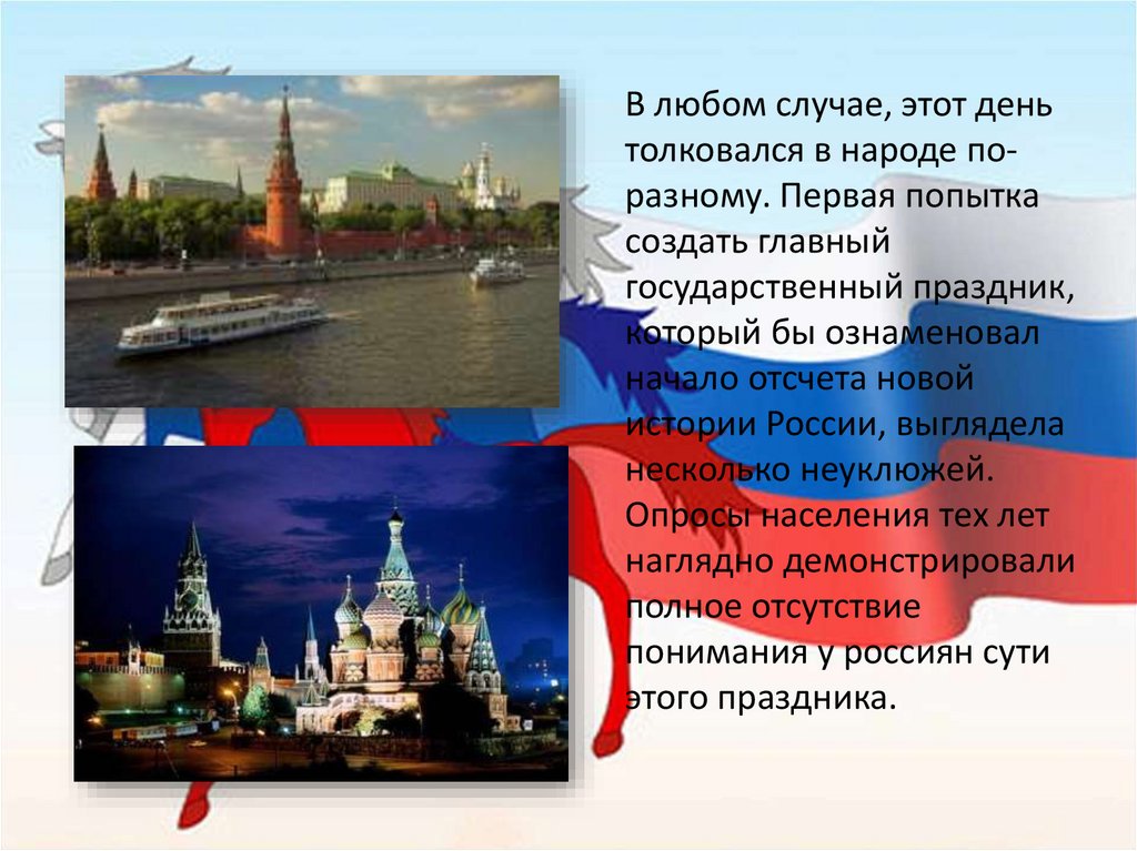 Знакомство с россией презентация. День России презентация. Презентация день Росси. 12 Июня день России презентация. День России доклад.