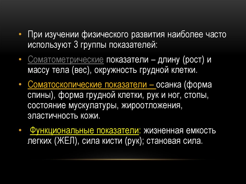 Соматометрические показатели физического развития. Соматометрические показатели. Методы исследования физического развития. Для оценки физического развития человека наиболее часто используют.