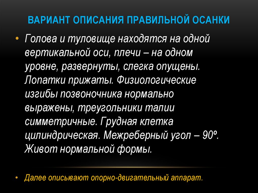 Правильное описание. Физиологические изгибы позвоночника.