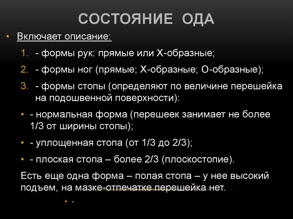 Перечень оду. Состояние Ода. Общая оценка состояния Ода. Ода включает. Ода форма рук.