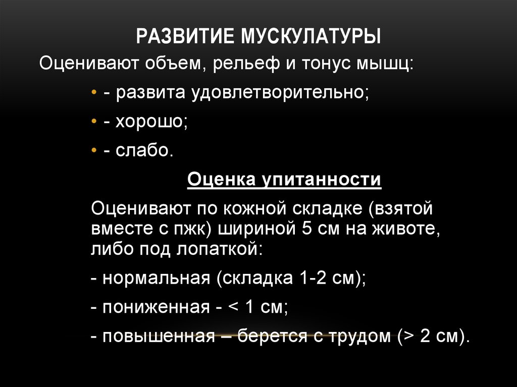 Среднее развитие. Развитие мускулатуры. Определение степени развития мускулатуры. Оценить степень развития мускулатуры. Степень развития мускулатуры нормы.