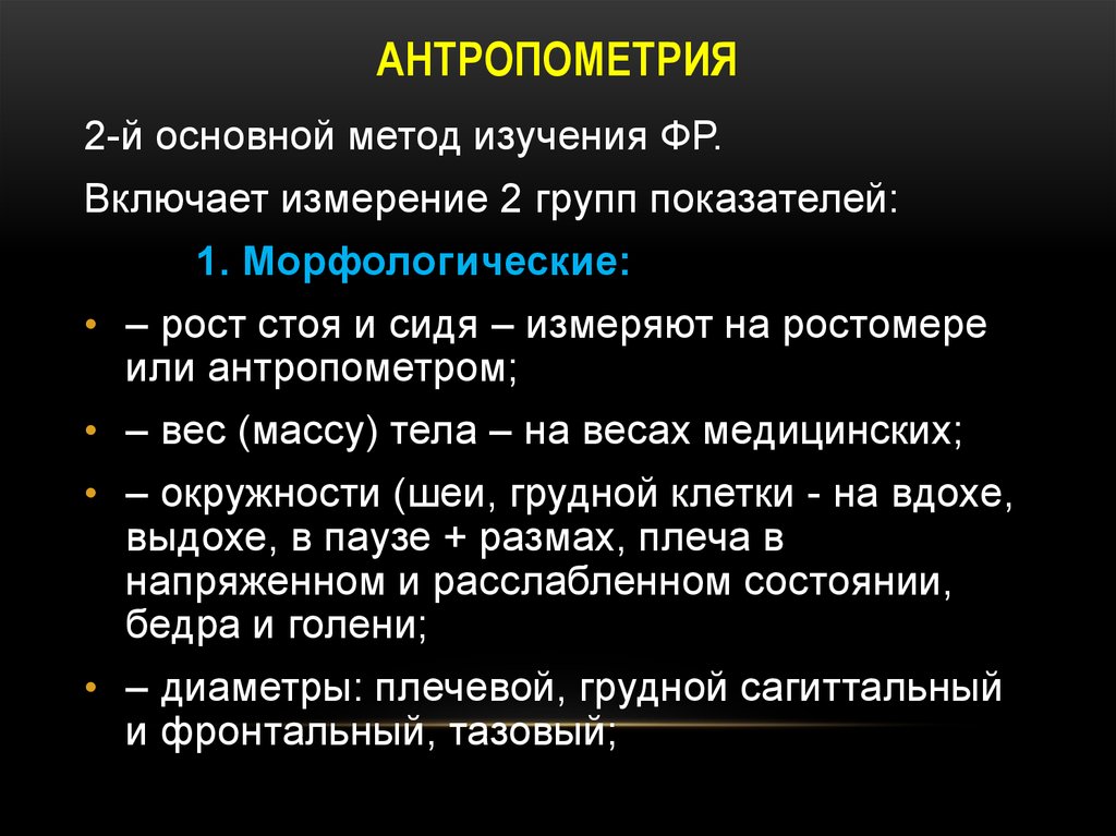 значение антропометрии. виды антропометрии. основные принципы антропометрии. оценка физического развития пациента. значение антропометрии.