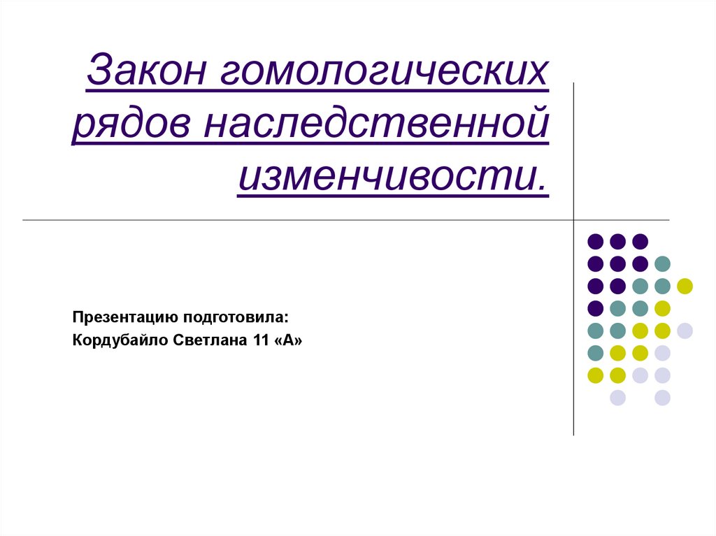 Закон вавилова о гомологических рядах наследственной изменчивости презентация