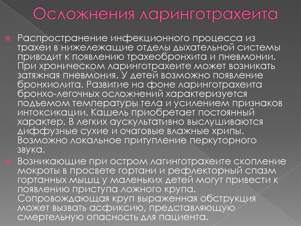 Депозитный счет. Осложнение ларинготрахеита. Осложнения стенозирующего ларинготрахеита. Осложнения острого ларинготрахеита.