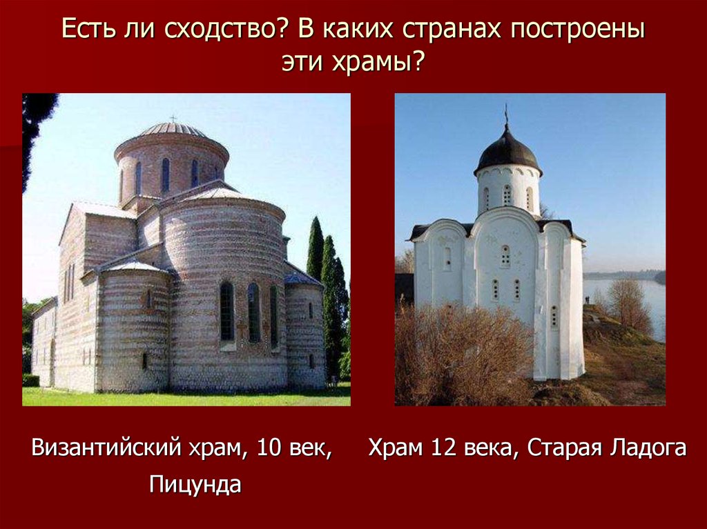 Есть ли сходство? В каких странах построены эти храмы?