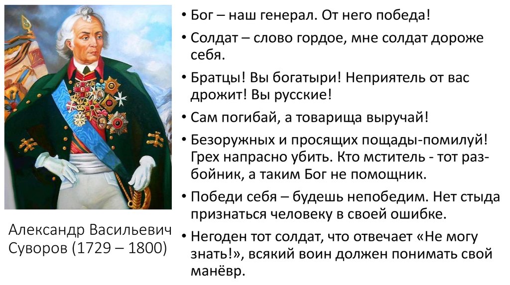 Дай ему сил чтоб он победил текст. Молись Богу он наш генерал Суворов.