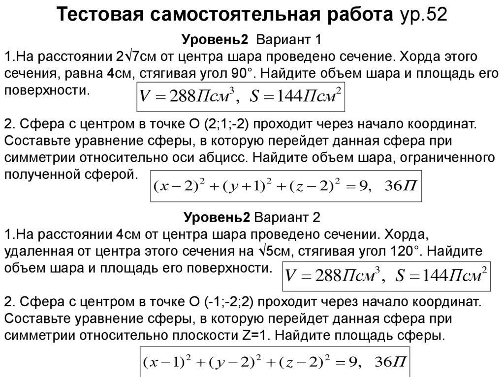 На расстоянии 4 см от центра. Самостоятельная объем шара и площадь сферы. Объем шара самостоятельная работа. Самостоятельная работа шар и сфера 11 класс. Самостоятельная работа площадь сферы.