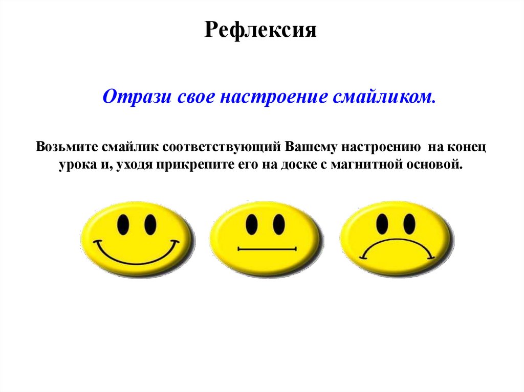 Рефлексия работы. Смайлики для рефлексии. Рефлексия эмоций. Слайликидля рефлексии\. Рефлексия смайлики настроения.