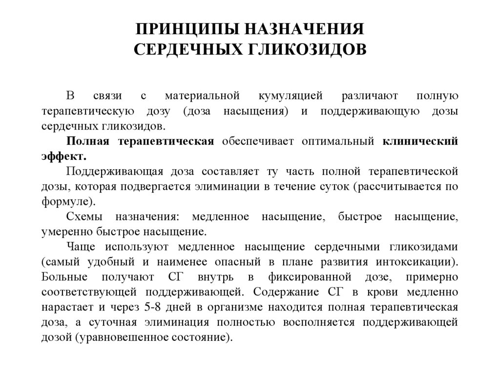 Назначение принципов. Принципы дозирования сердечных гликозидов. Принципы дозировки сердечных гликозидов. Тактика назначения сердечных гликозидов. Сердечные гликозиды доза насыщения.