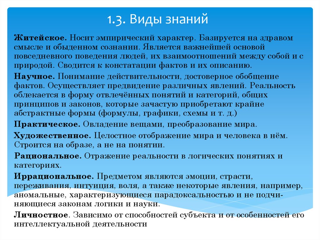 Опирается на здравый смысл и житейский опыт. Базируется на здравом смысле. Базируется на здравом смысле и обыденном сознании. Строится на образе а не на понятии базируется. Носит эмпирический характер.