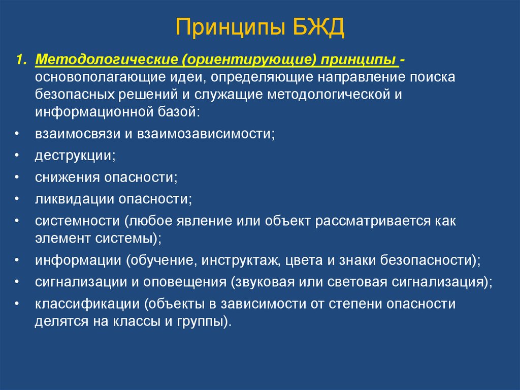 Безопасность является. Технические принципы БЖД. Управленческие принципы безопасности БЖД. Технические принципы БЖД направлены на:. Принцип разделения БЖД.