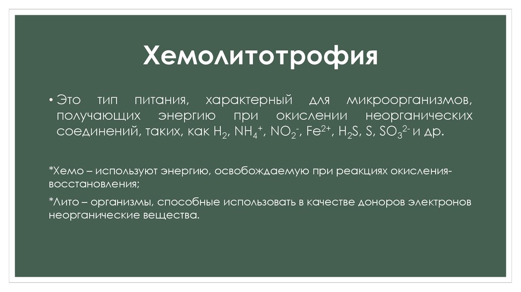 Процесс окисления неорганических соединений. Окисления неорганических соединений хемолитотрофы. Хемолитотрофные бактерии. Хемолитотрофы это микробиология. Тионовые бактерии.