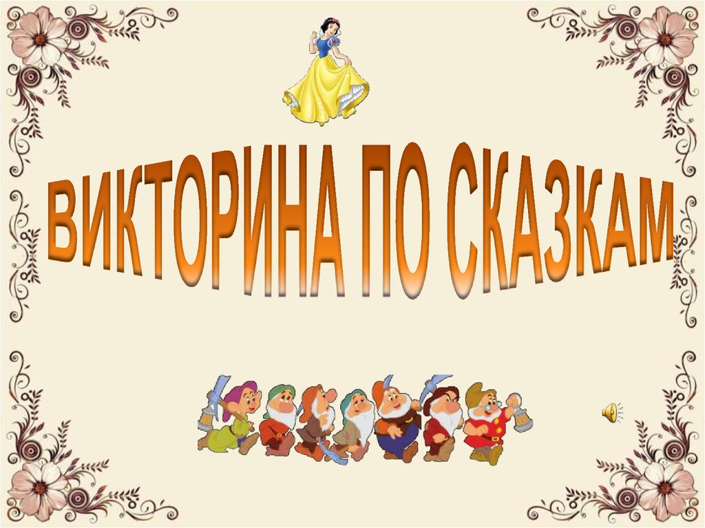 Игра презентация по сказкам 1 класс презентация