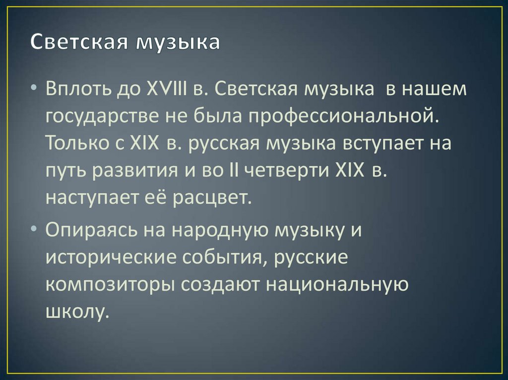 На какую культуру опиралась светская музыка. Светская музыка определение. Светская и духовная музыка. Светская музыка 7 класс.