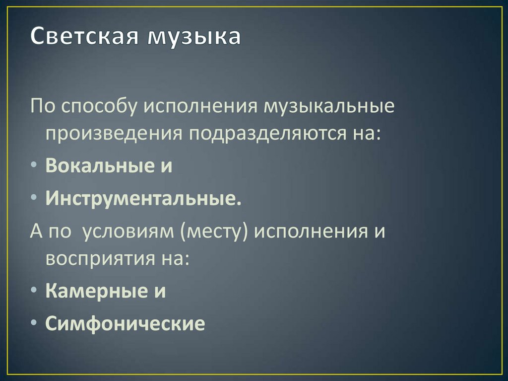 Светская музыка примеры. Светские музыкальные произведения. Основные Жанры светской музыки. Светская музыка сообщение. Светская музыка презентация.