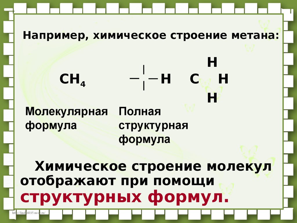 Например, химическое строение метана: