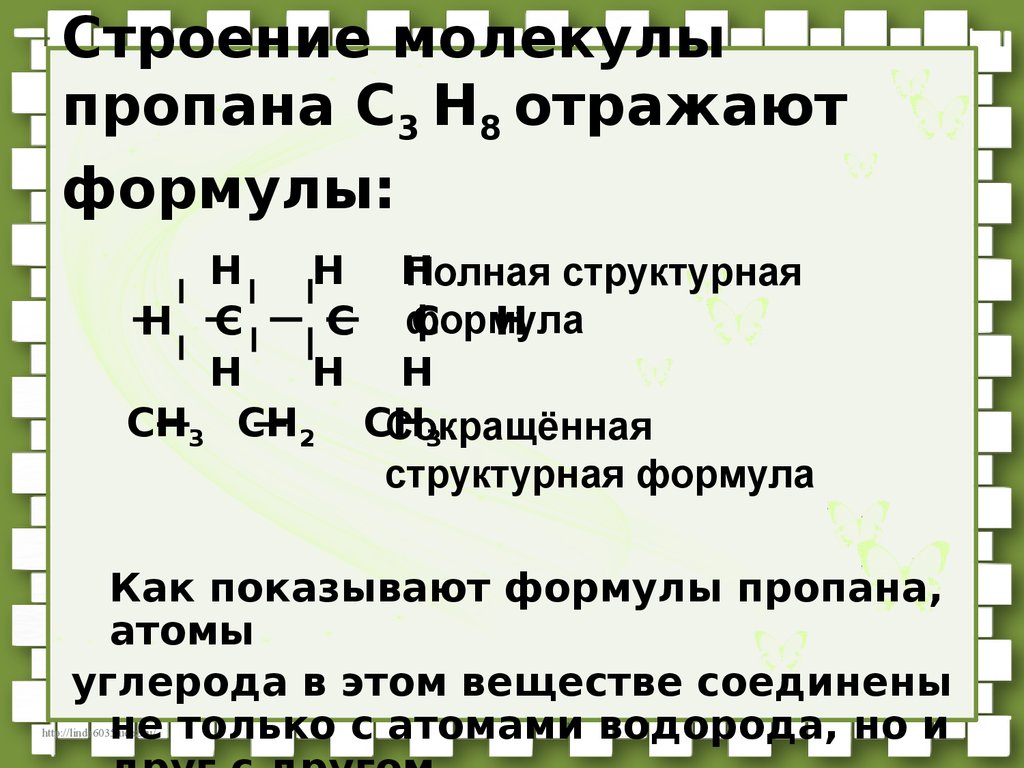 Пропан с3н8. Строение молекулы пропана. Строение молекулы пропина. Строение пропана. Строение молекулы пропена.