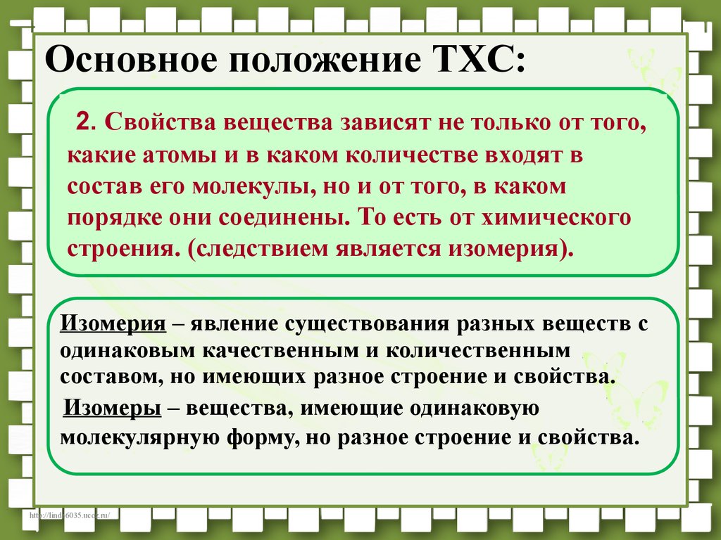 Изомеры имеют одинаковый качественный и количественный состав. Основные положения ТХС. Основные положения ТХС химия. Химия основное положение ТХС. 2 Положение ТХС.