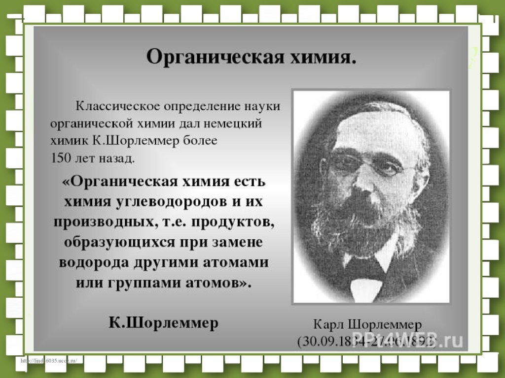 Химия дано. Карл Шорлеммер. Карл Шорлеммер органическая химия это. Карл Шорлеммер вклад в науку. Карл Шорлеммер вклад в органическую химию.