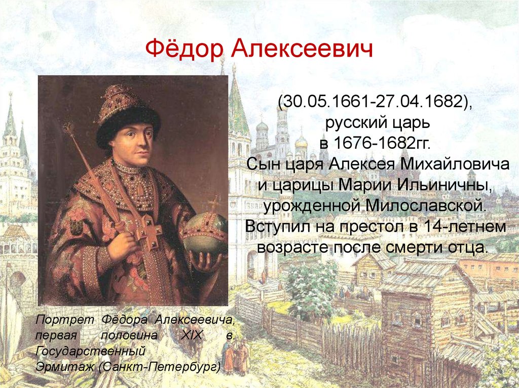 Объявление царем ивана алексеевича. Федор 1676-1682. Фёдор Алексеевич брат Петра 1. Федор Алексеевич 1676 1682 бунты. Федор Алексеевич 1676-1682 портрет.