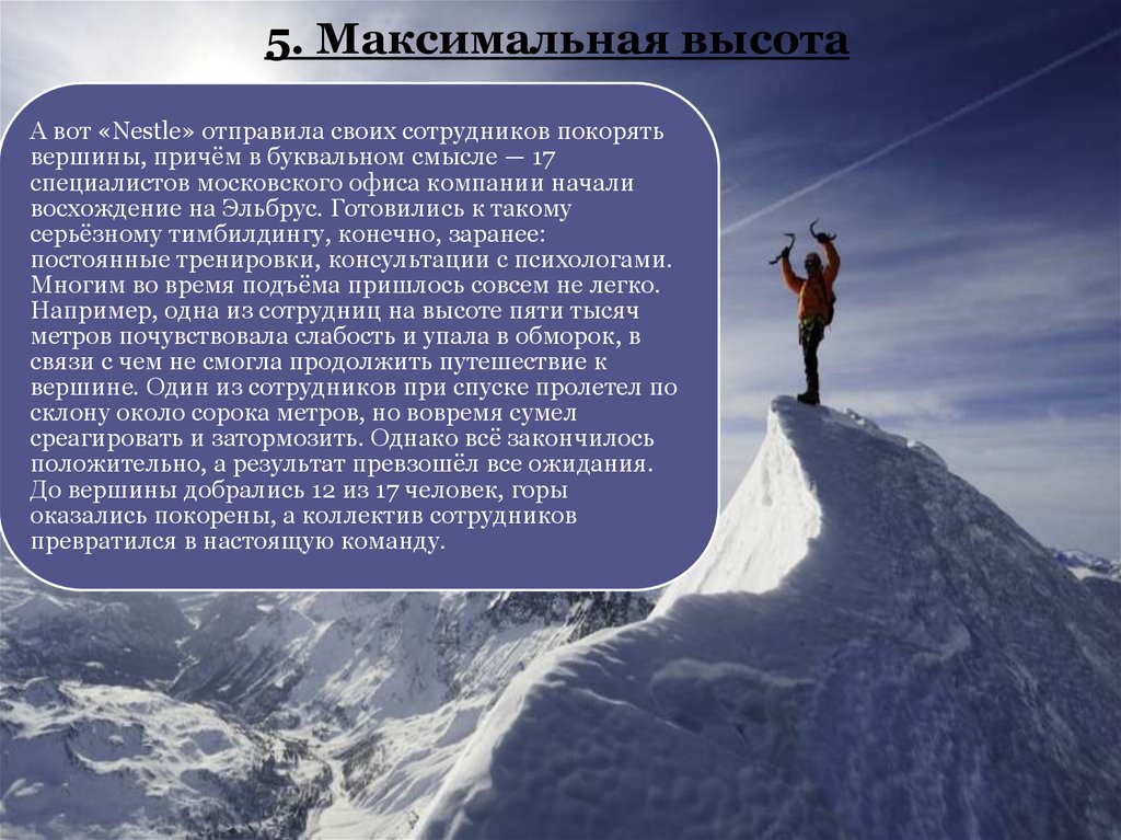 Максимально высокие. Человек не добрался до вершины. Максимальная высота. Максимальная высота где живут люди. Демрхелрискака максимальная высота.