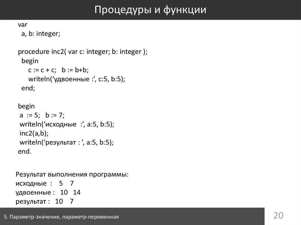 Параметров значений, параметров переменных. Параметры значения параметры переменной. Переменная var. Procedure a (b:integer);.