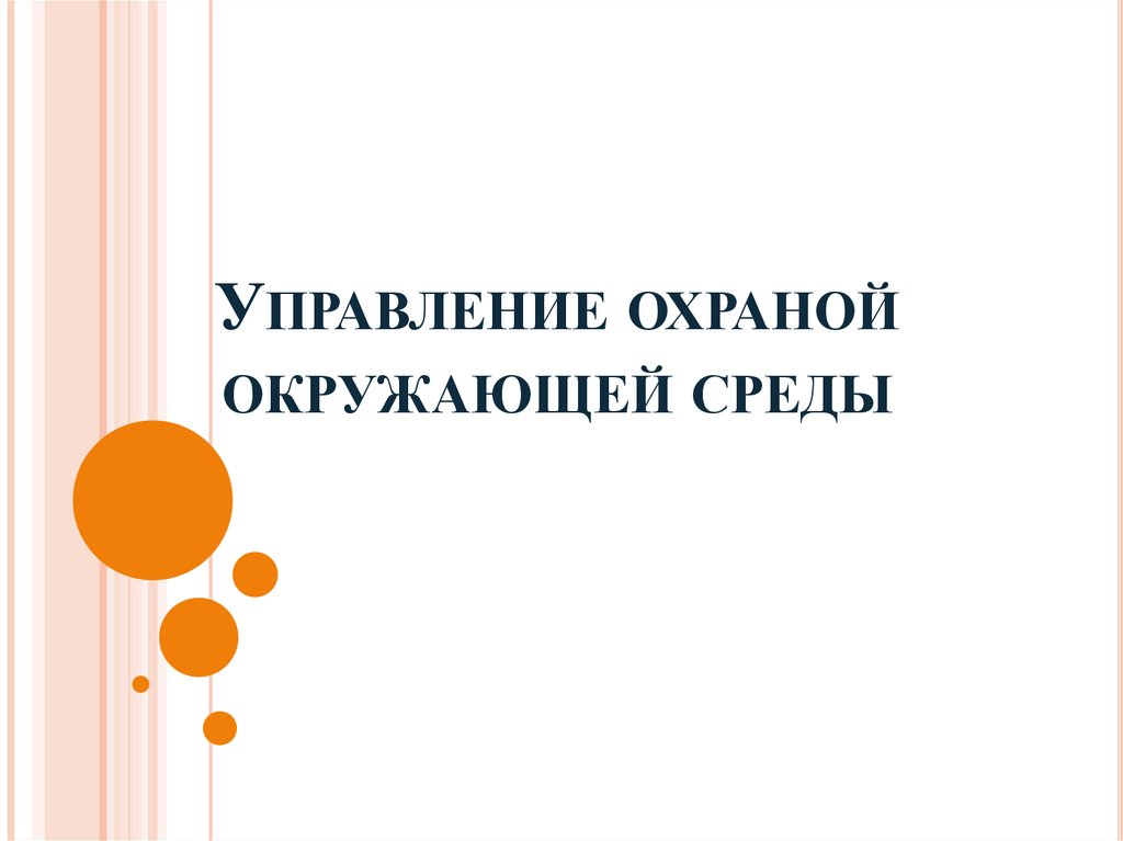 Государственное управление охраной окружающей среды презентация