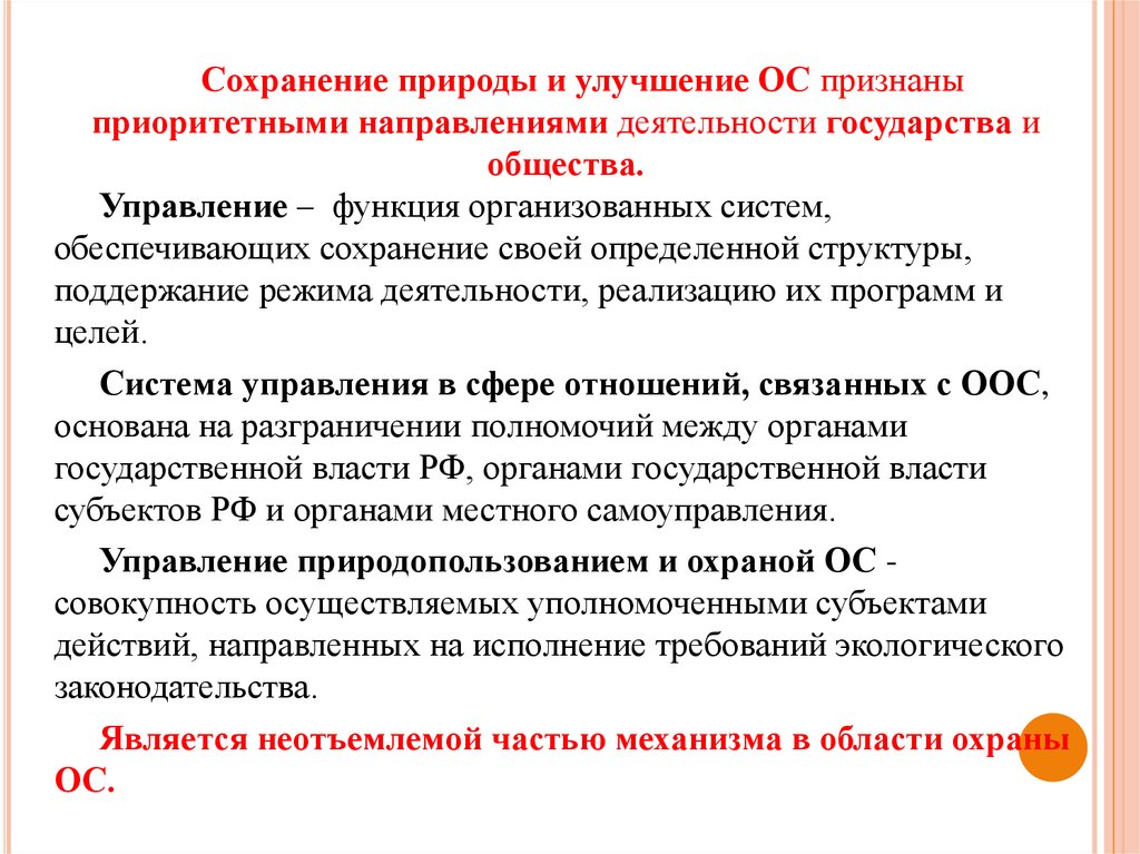 Государственное управление охраной окружающей среды презентация