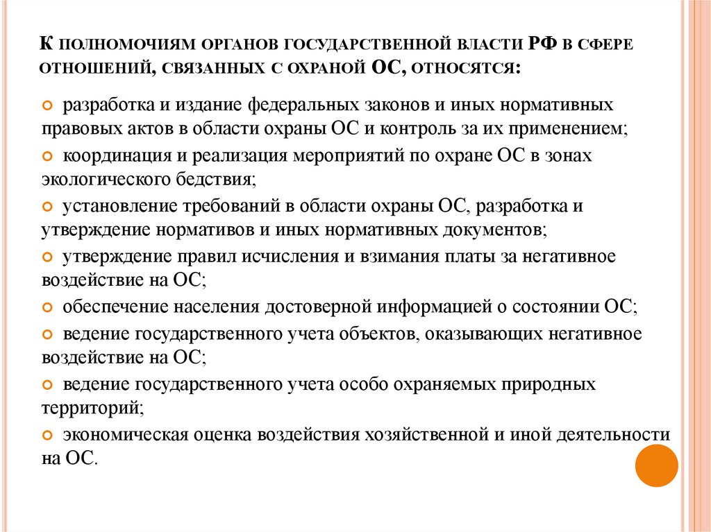К полномочиям органов государственной власти РФ в сфере отношений, связанных с охраной ОС, относятся: