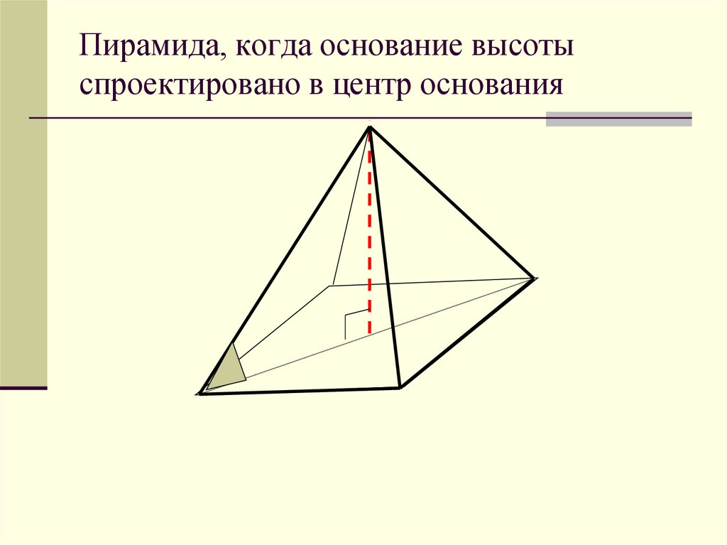 Центр основание. Тетраэдр и пирамида. Основание высоты пирамиды. Центр основания пирамиды. Основание тетраэдра.