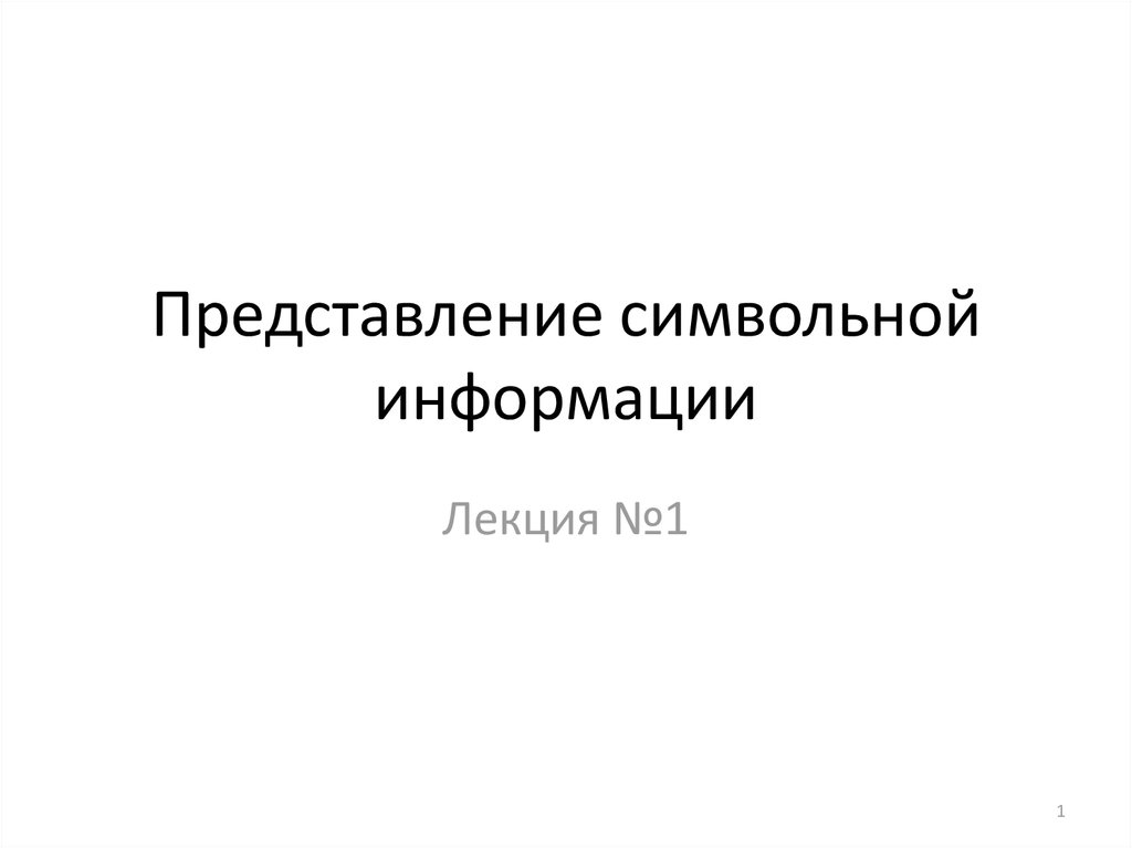 Символьная информация. Символьное представление информации. Представление в машине символьной информации.