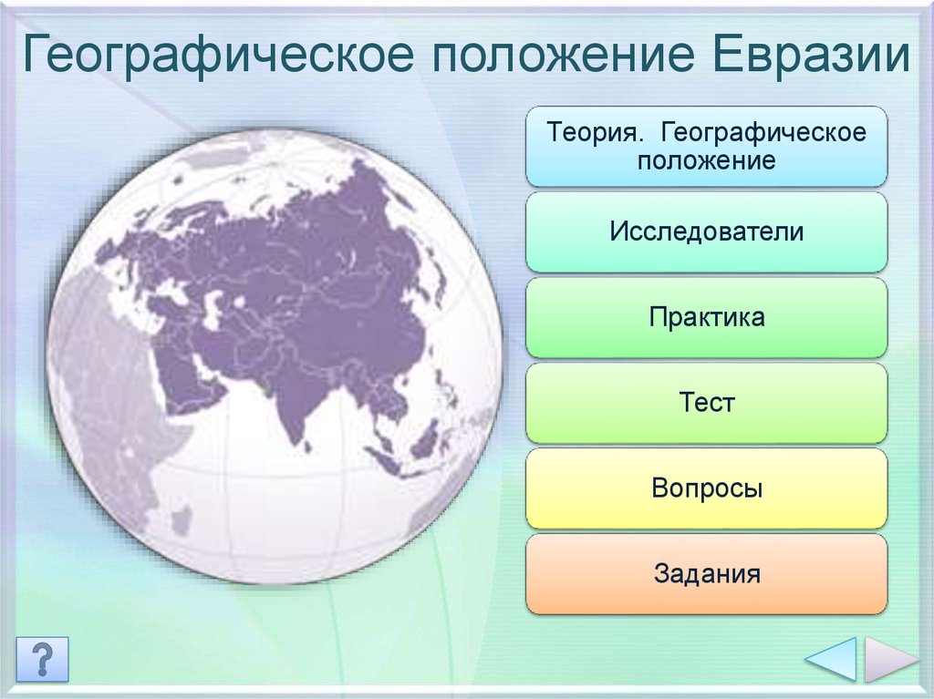 Географическое положение Евразии