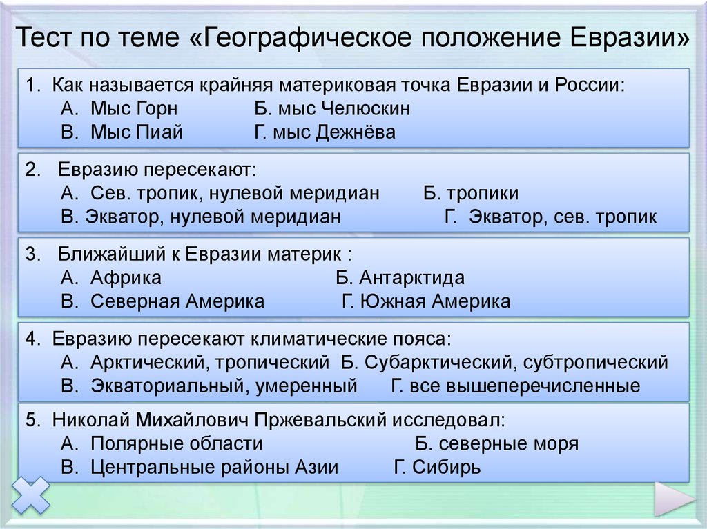 Географическое положение евразии 7 класс по плану кратко