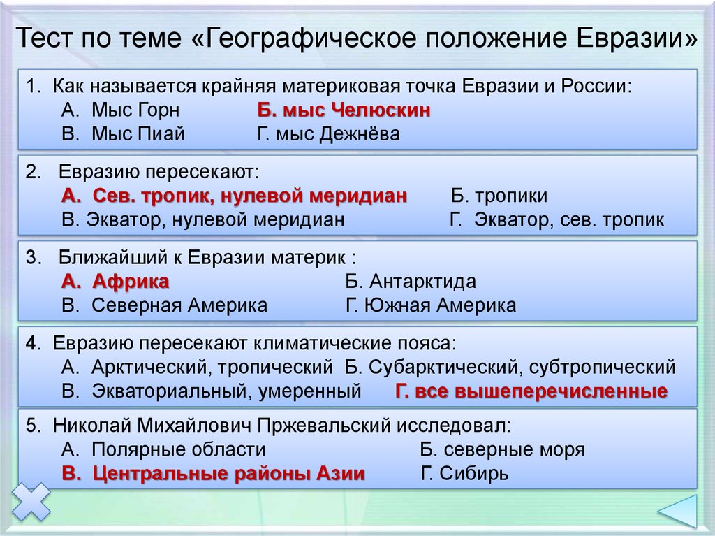 Тест по теме «Географическое положение Евразии»