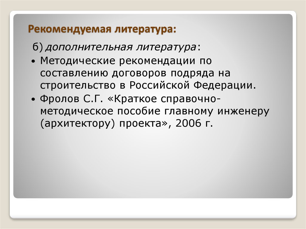 Краткое справочно методическое пособие главному инженеру архитектору проекта