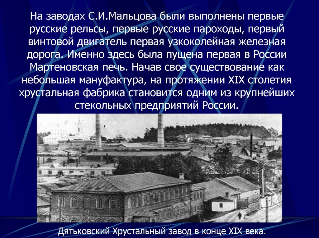 Завод основан. Первый в России Хрустальный завод. Завод Мальцова история. Рассказ о Брянском заводе. Завод Мальцова в Калуге.