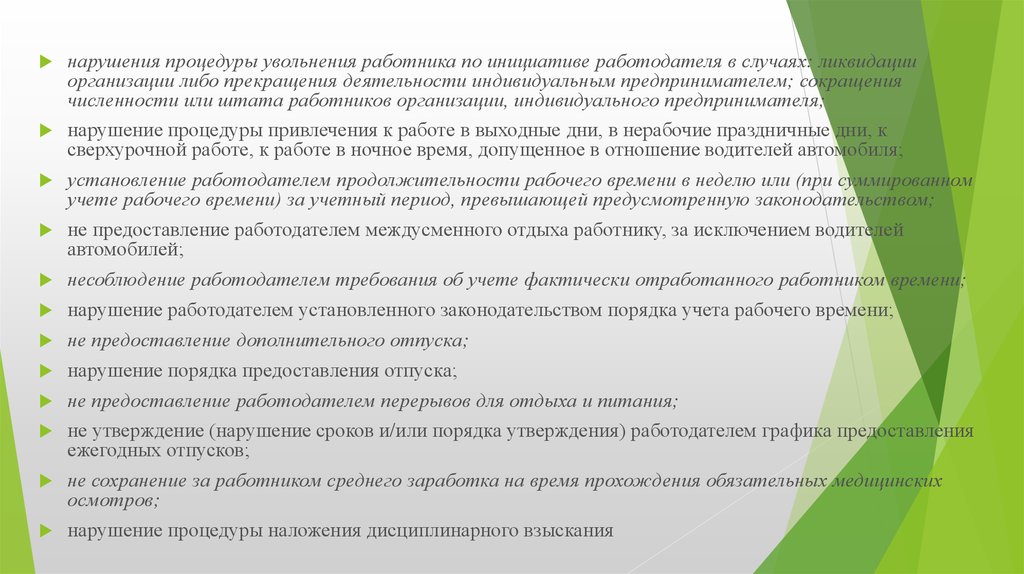 Утверждаемое нарушение. Трудовое право порядок увольнения работников. Нарушение работником трудовых норм. Отсутствие рабочего законодательства. Нарушения рабочего режима работодателем.