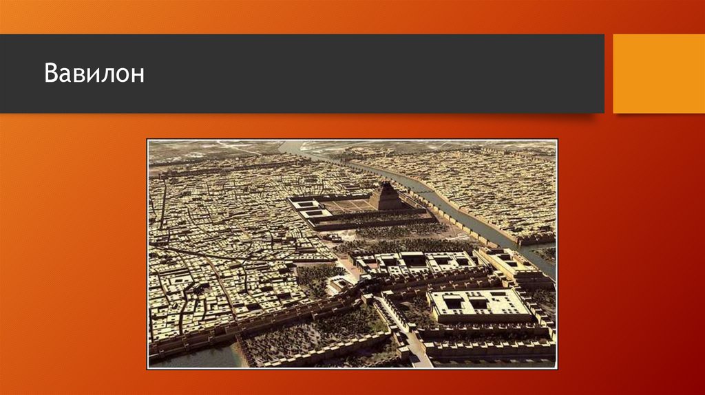 Вавилон
