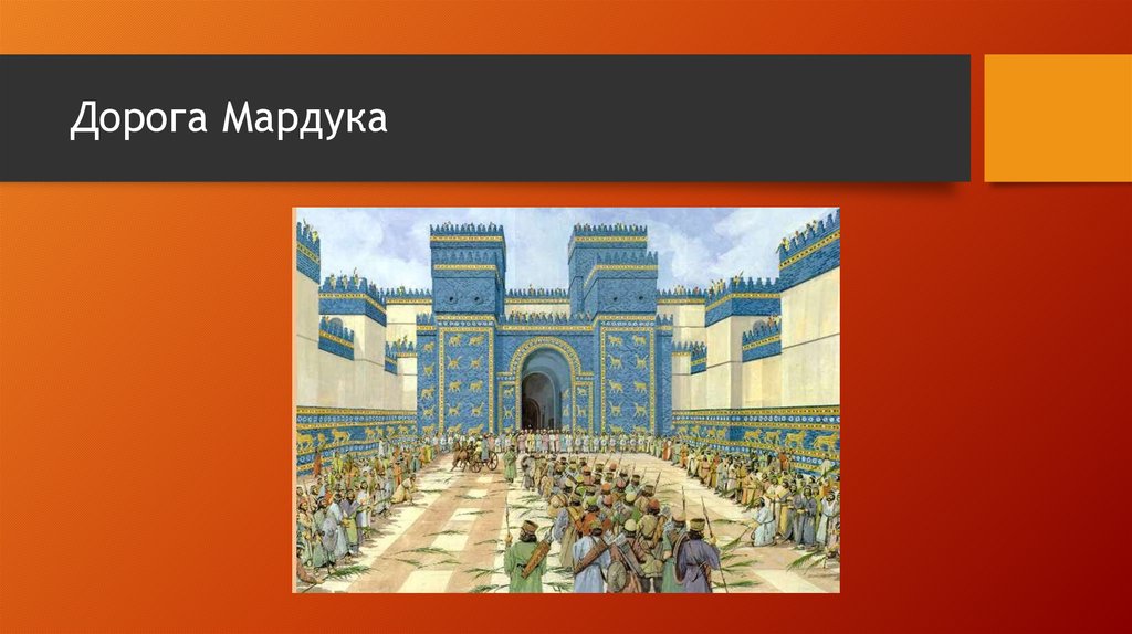 Дорога Мардука