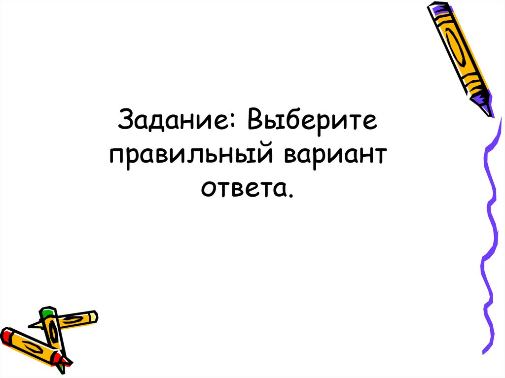 Выберите два правильных варианта ответа. Выберите правильный вариант ответа. Выбрать правильный вариант ответа. Выберите правильный йвариант ответа. Выбирайте правильный вариант ответа.