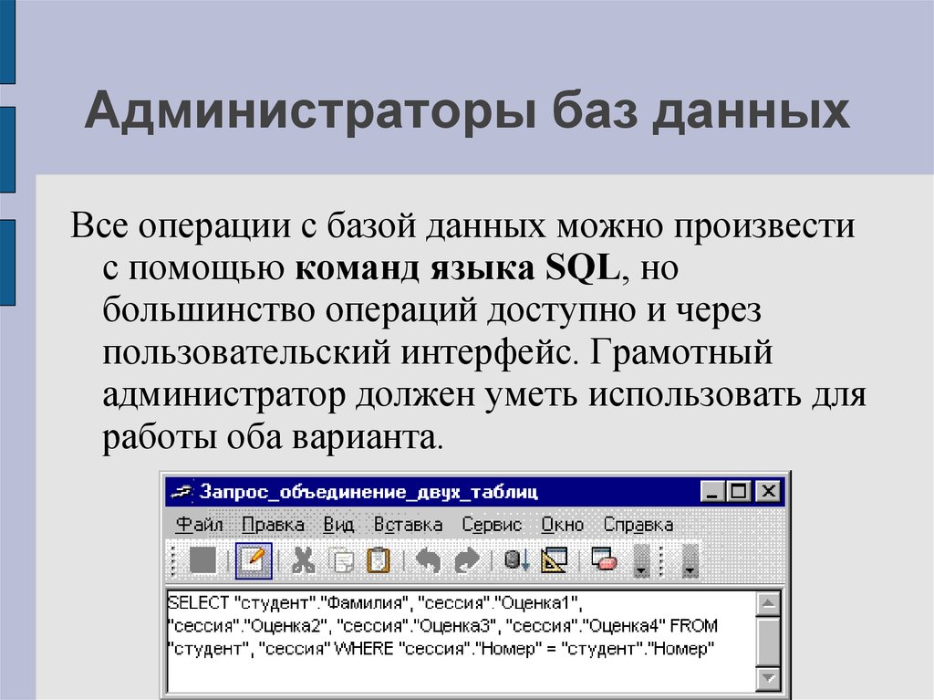 Администрирование базы данных презентация