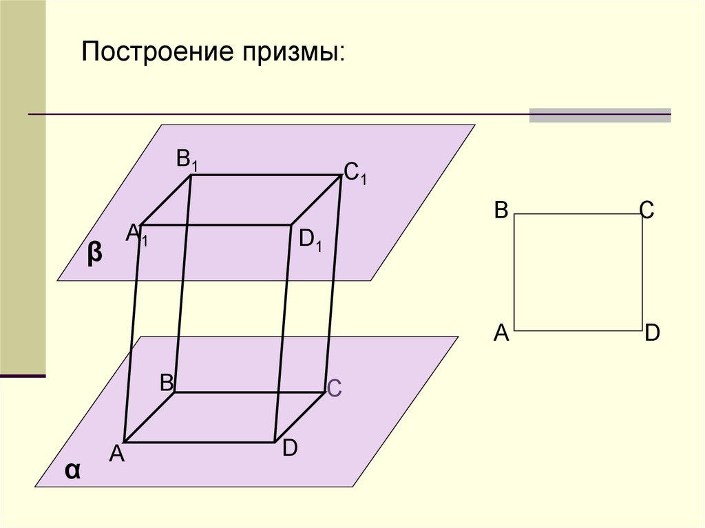 Как построить призму