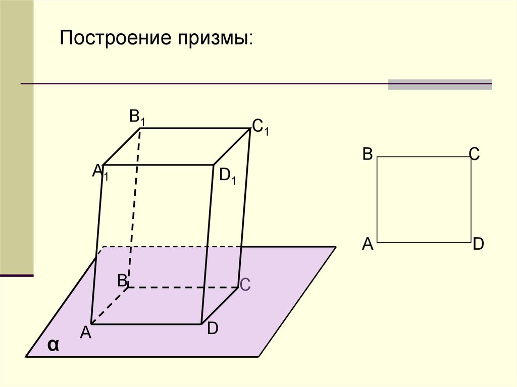 Как построить призму