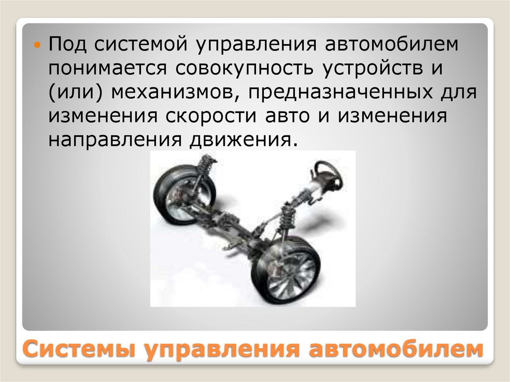 Управление скоростью автомобиля. Система управления автомобилем. Механизмы управления автомобиля. К системам управления автомобилем относят:. Механизмы управления автомобиля презентация.