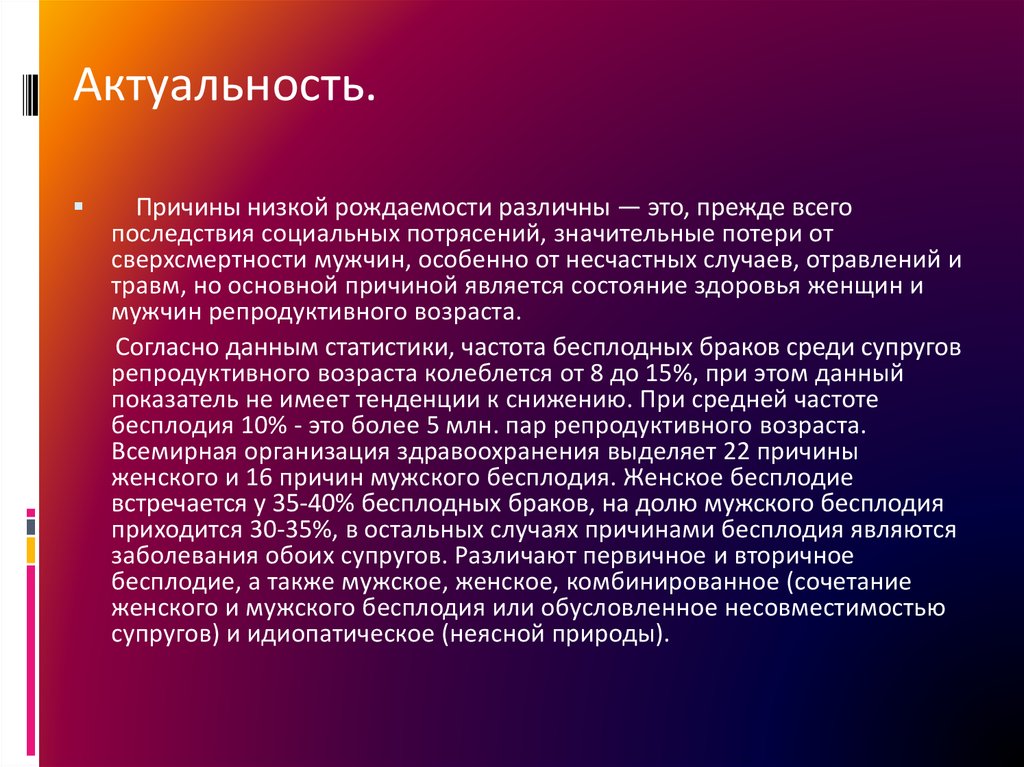 Болезнь бесплодия у мужчин. Женское бесплодие презентация. Причины женского бесплодия. Основные причины женского бесплодия. Мужское бесплодие актуальность.