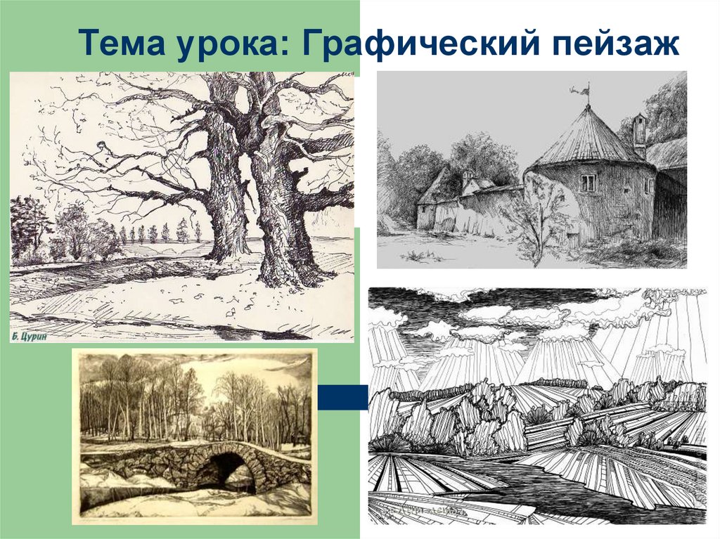 Пейзаж в русской живописи пейзаж в графике презентация