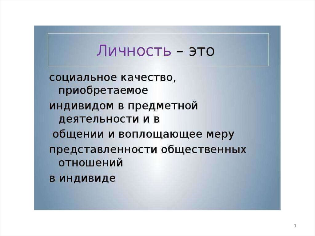 Положение личности. Личность. Социальные качества личности. Положение личности в коллективе. Личность как социальное качество.