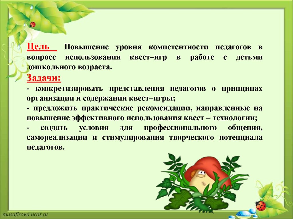 Задачи игр дошкольников. Цели и задачи квест игры. Цели и задачи квест игры для дошкольников. Квест в речевом развитии. Цель квест игры в ДОУ для дошкольников.