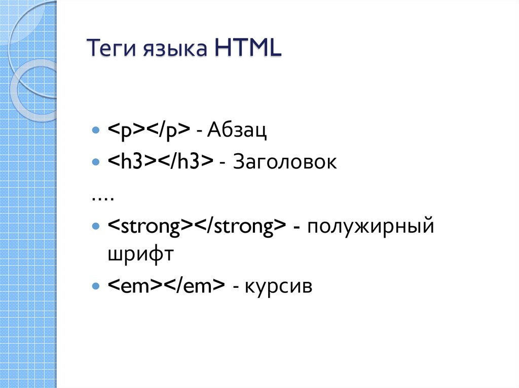 Напечатай закрывающий тег для тега html. Теги html. Теги в информатике html. Язык html. Порядок тегов в html.